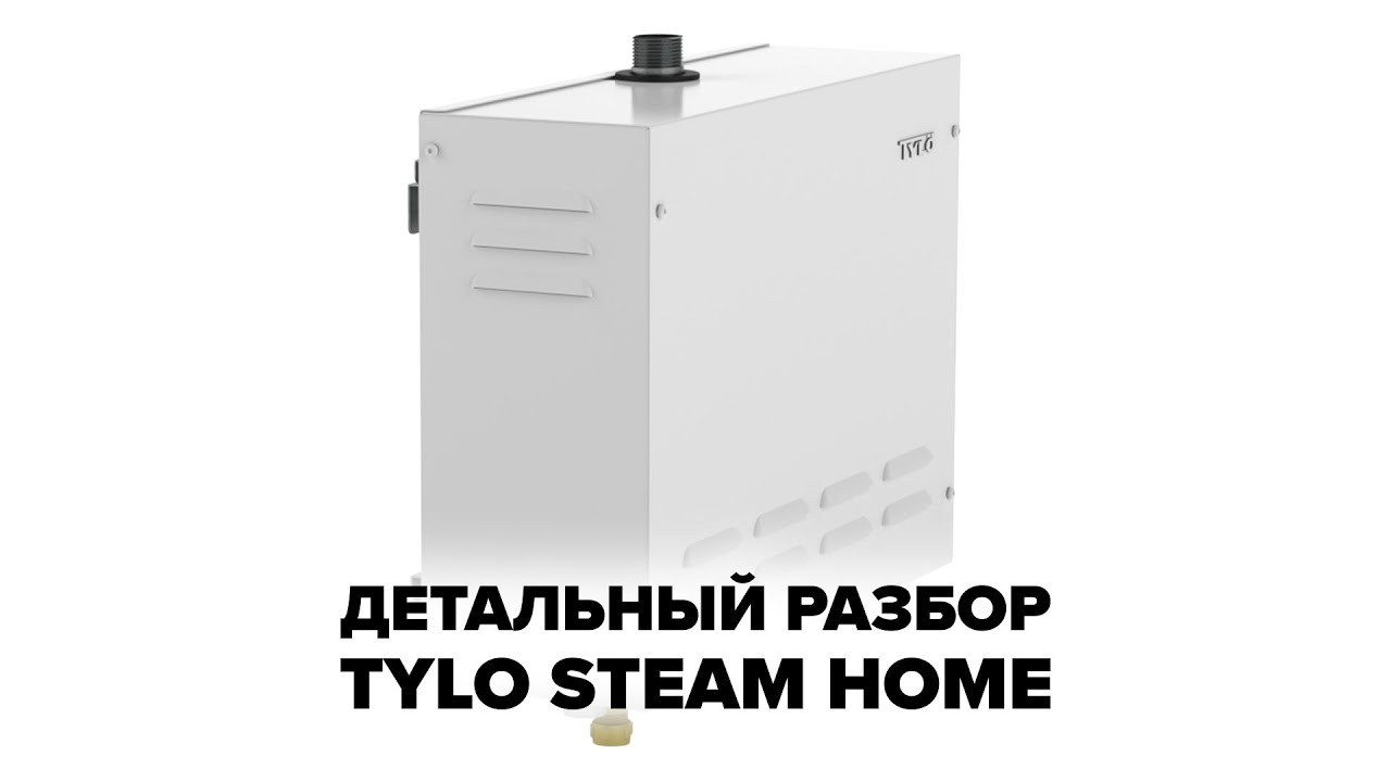 Детальный разбор парогенератора для хамама Tylo Steam Home